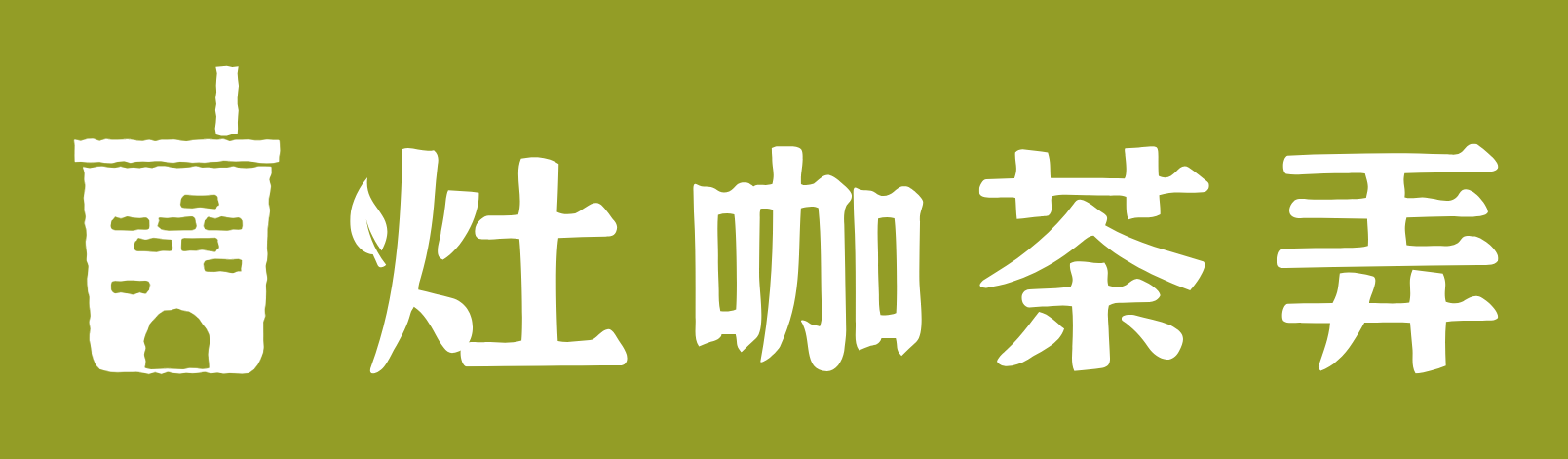 灶咖茶弄 Logo